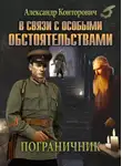 Александр Конторович - В связи с особыми обстоятельствами
