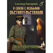 Постер книги В связи с особыми обстоятельствами