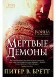 Питер Бретт - Война с демонами. Мертвые демоны