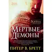 Постер книги Война с демонами. Мертвые демоны