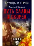 Алексей Жидков - Путь славы и скорби
