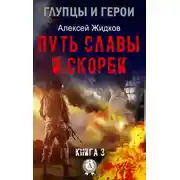 Постер книги Путь славы и скорби