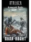 Алексей Бобл - Пуля-квант