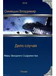 Владимир Синицын - Дело случая