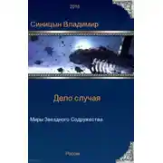 Постер книги Дело случая