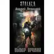 Постер книги Выбор оружия