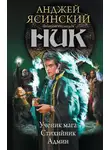 Анджей Ясинский - Ник: Ученик мага. Стихийник. Админ