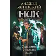 Постер книги Ник: Ученик мага. Стихийник. Админ