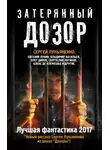 Сергей Лукьяненко - Затерянный дозор. Лучшая фантастика 2017