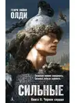 Генри Олди - Черное сердце