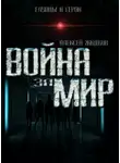 Алексей Жидков - Война за мир