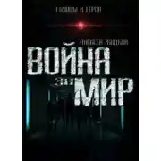 Постер книги Война за мир
