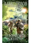 Алекс Орлов - Штормовые джунгли