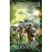 Постер книги Штормовые джунгли