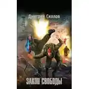 Постер книги Закон свободы