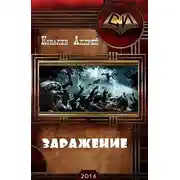 Постер книги Заражение