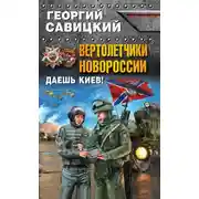 Постер книги Вертолетчики Новороссии. Даешь Киев!