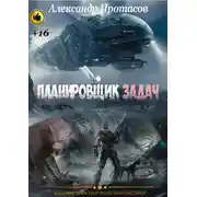 Постер книги Планировщик задач
