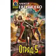 Постер книги Отряд-5