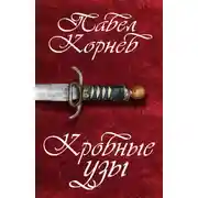 Постер книги Кровные узы