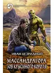 Иван Безродный - Массандрагора. Зов Крысиного короля