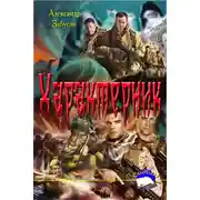 Постер книги Характерник. Перунов волк