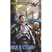 Постер книги Лед и сталь