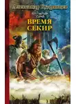 Александр Кудрявцев - Железные Волки. Время секир