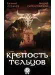 Андрей Силенгинский - Крепость Тельцов