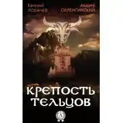 Постер книги Крепость Тельцов