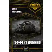 Постер книги Эффект Домино