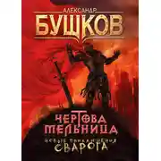 Постер книги Чертова Мельница