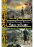 Александр Мироненко - Осколки Нации