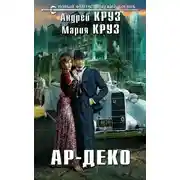 Постер книги Ар-Деко