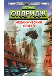 Рэй Олдридж - Механический Орфей