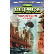Постер книги Механический Орфей