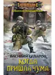Василий Сахаров - Когда пришла чума