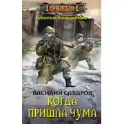 Постер книги Когда пришла чума