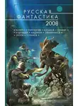 Игорь Ткаченко - Русская фантастика 2008