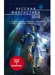 Майк Гелприн - Русская фантастика 2010