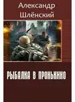 Александр Шлёнский - Рыбалка в Пронькино