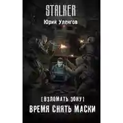 Постер книги Время снять маски