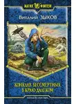 Виталий Зыков - Конклав Бессмертных. В краю далеком