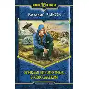 Постер книги Конклав Бессмертных. В краю далеком
