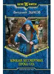 Виталий Зыков - Конклав Бессмертных. Проба сил