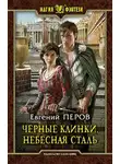 Евгений Перов - Небесная сталь