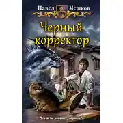 Постер книги Черный корректор