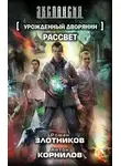 Роман Злотников - Рассвет