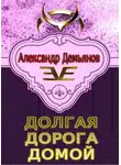 Александр Демьянов - Долгая дорога домой