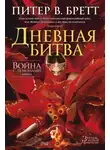 Питер Бретт - Дневная битва